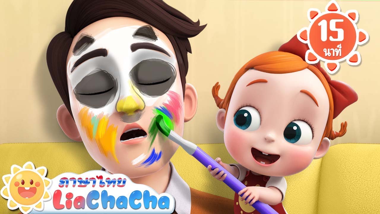 มาทำให้คุณพ่อดูน่ารักกัน | ลูกเจี๊ยบ | เพลงเด็ก | เพลงกล่อมเด็ก | เลอาชาช่า | Kids Song | Lia ChaCha