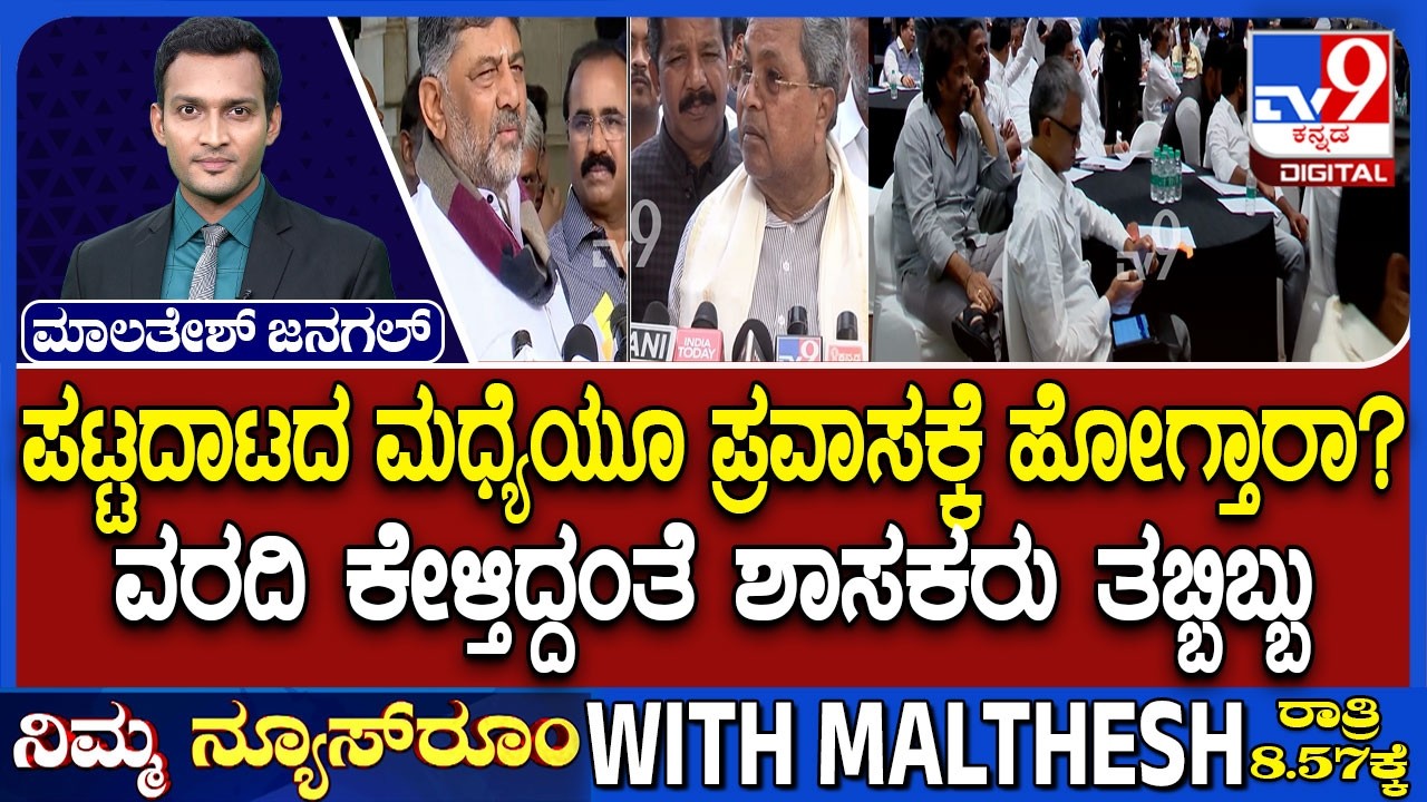 Karnataka Power Tussle: ಪಟ್ಟದಾಟದ ಮಧ್ಯೆಯೂ ಪ್ರವಾಸಕ್ಕೆ ಹೋಗ್ತಾರಾ? ವರದಿ ಕೇಳ್ತಿದ್ದಂತೆ ಶಾಸಕರು ತಬ್ಬಿಬ್ಬು