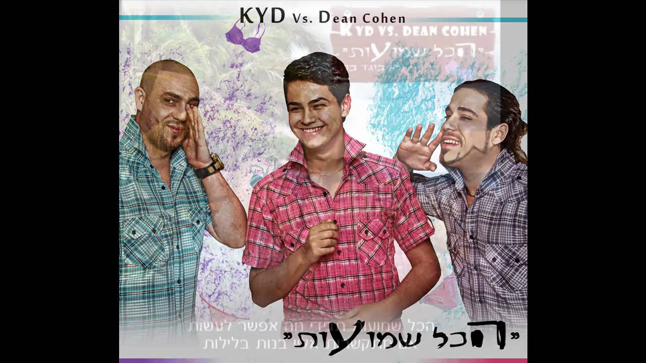 KYD Vs. Dean Cohen - הכל שמועות