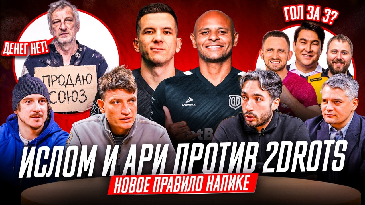 ИСЛОМ И АРИ ПРОТИВ 2DROTS | КУЗНЕЦОВ БАНКРОТ | ГОЛ ЛИТВИНА И АЗАМАТ ЗА 3? | ОБМЕН ЕГОРОВА НА КУТУЗА?