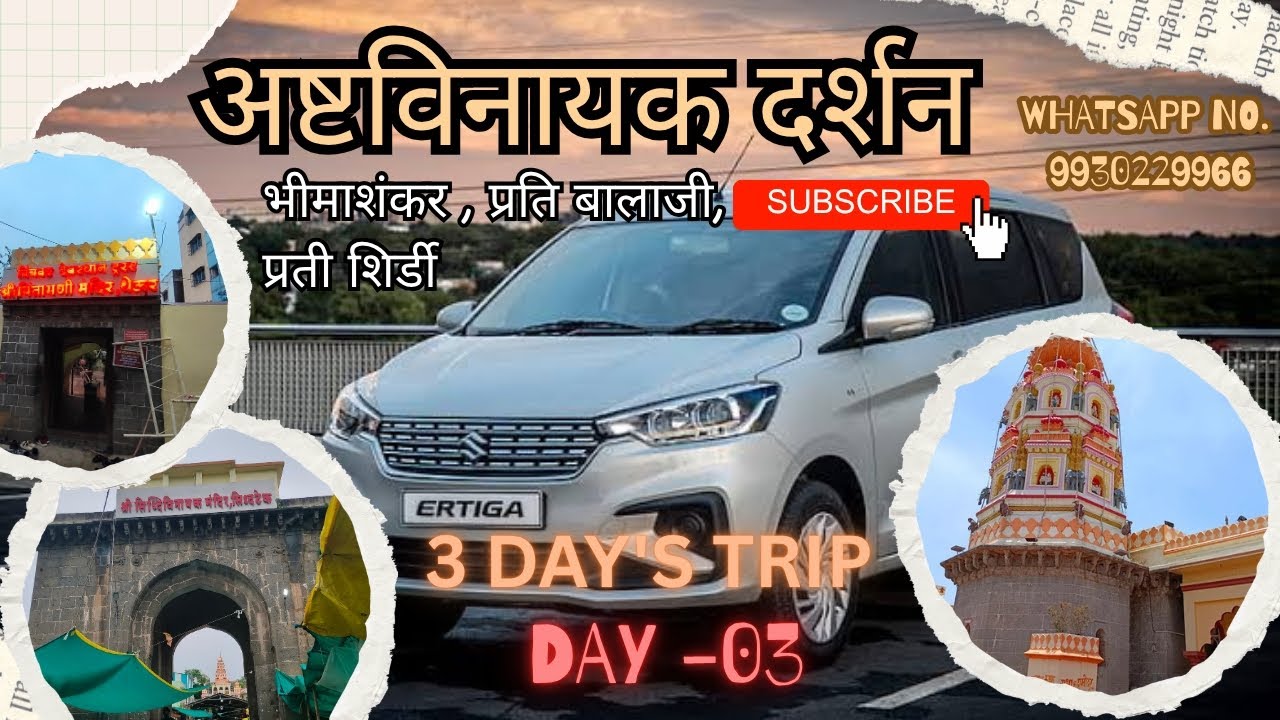 अष्टविनायक दर्शन - दिवस तिसरा - Ashtavinayak Darshan (3 Day's Trip) #ashtavinayakdarshan #dailyvlog