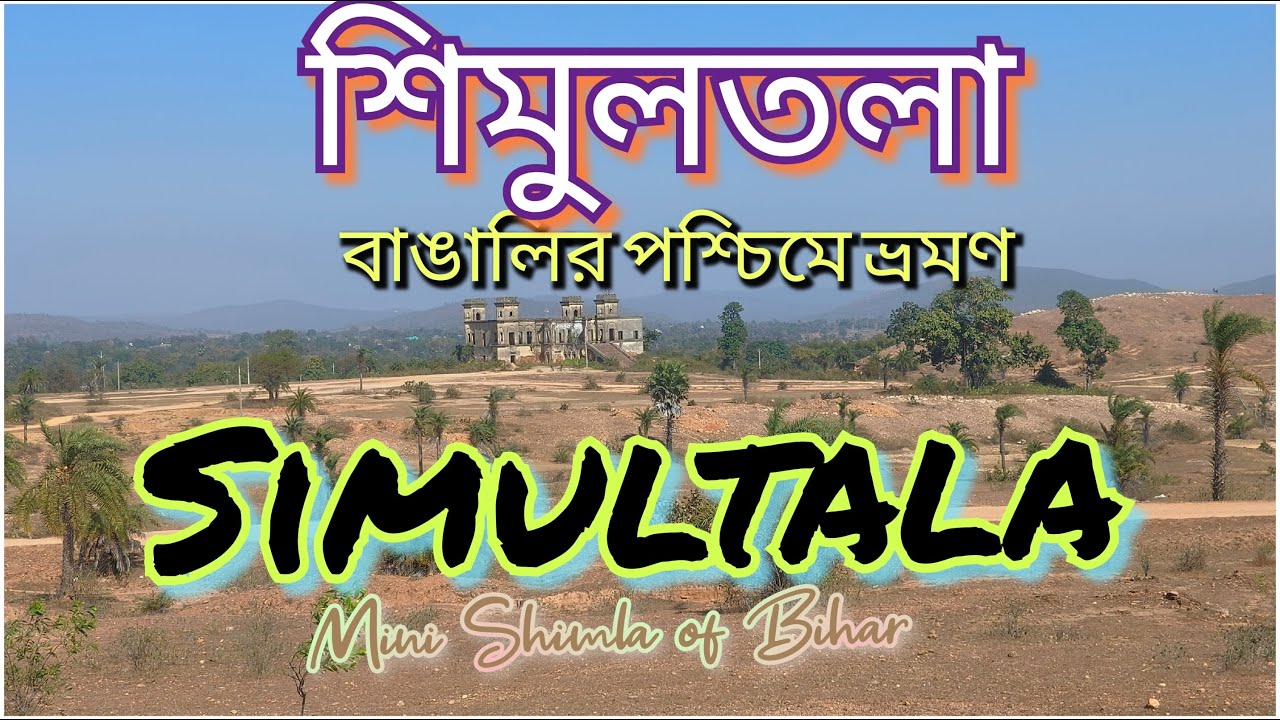 Simultala Tour 2025 | শিমুলতলা ভ্রমণ | Mini Shimla | Bihar