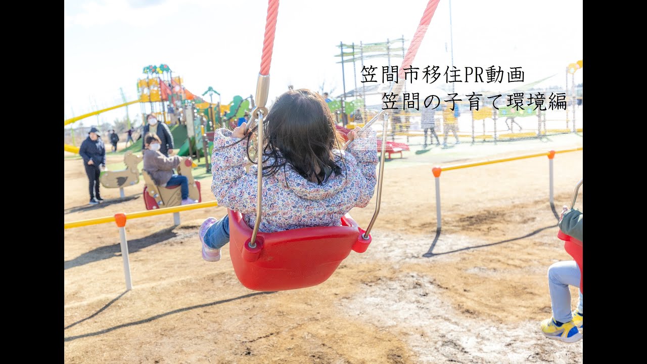 笠間市移住PR動画　笠間の子育て環境編