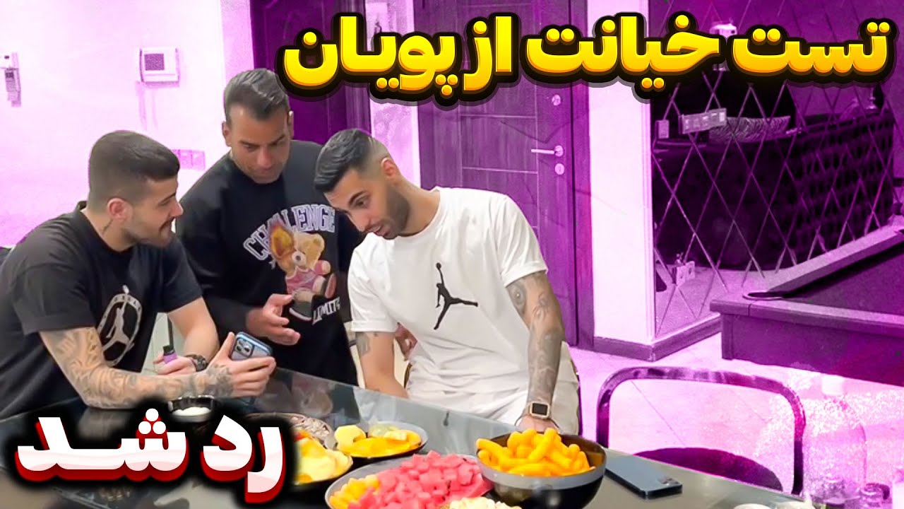 تست خیانت از پویان 😲پویان به هانیه خیانت کرد🤦‍♂️