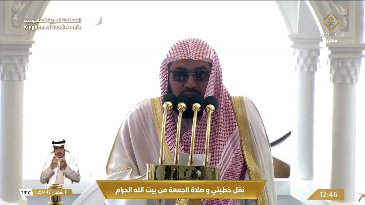 خطبة وصلاة الجمعة 11 شعبان 1447 من المسجد الحرام للشيخ د. بندر بليلة