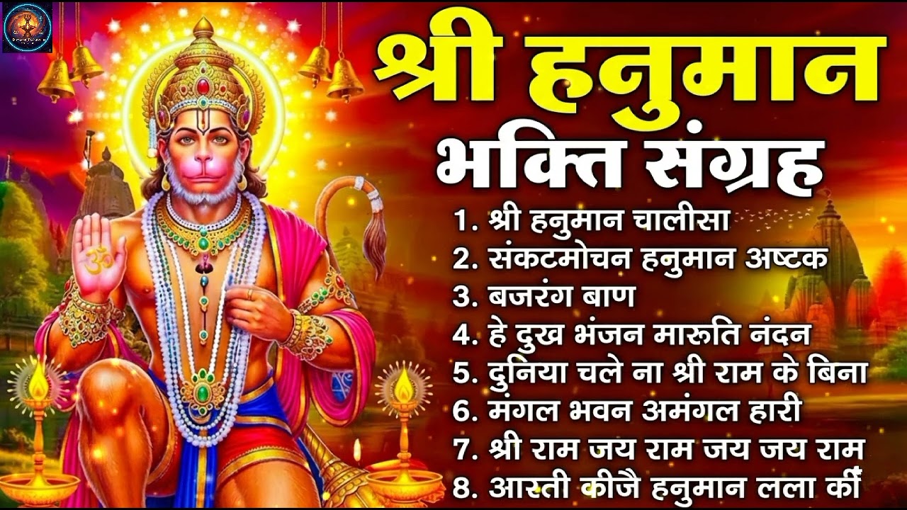 मंगलवार स्पेशल हनुमान भजन: हनुमान चालीसा, बजरंग बाण, संकटमोचन हनुमानाष्टक एवं आरती