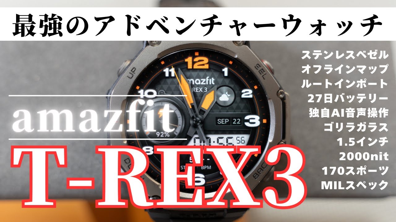 【スマートウォッチ】最強のアウトドアタフネスウォッチにAI搭載で無敵になった！Amazfit T-Rex 3が登場！GPS精度もエグい【徹底解説】