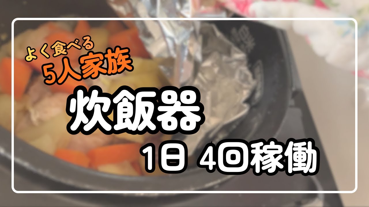 【5人家族】炊飯器は1日で何回使う？｜よく食べる家族