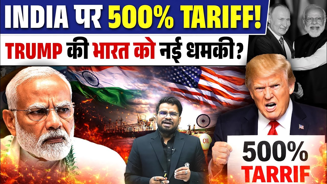 India पर 500% Tariff! 😱 US - India Trade War Explained | By- Prashant Tiwari Sir