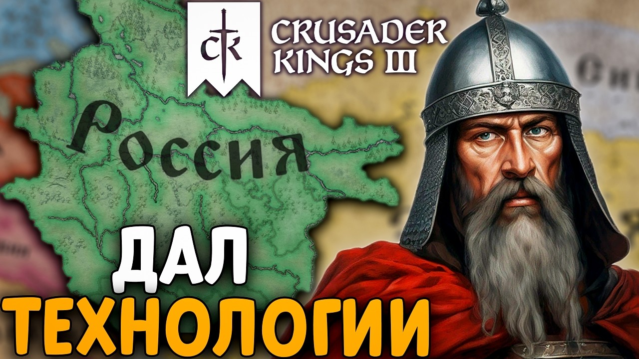 Я ДАЛ ВСЕ ТЕХНОЛОГИИ России в Crusader Kings 3