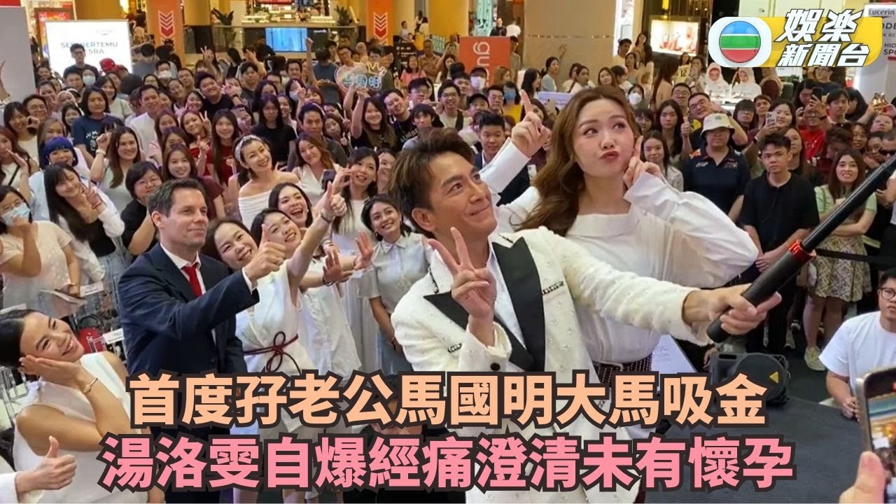 首度孖老公馬國明大馬吸金 湯洛雯自爆經痛澄清未有懷孕