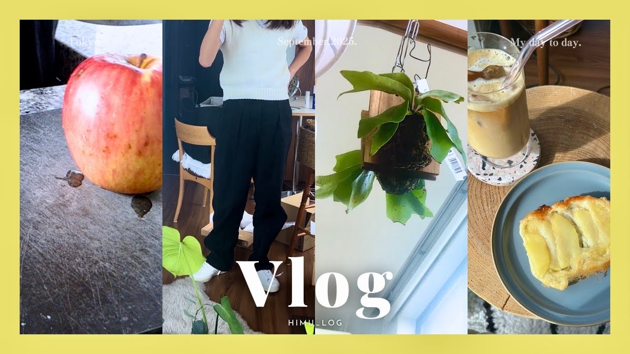(eng)Vlog 都内OLの日々の記録 | 金曜日のホームシアター🍿 | VEJAのスニーカー | SHINZONE TOMBOY PANTS👖 | かんたんアップルパイ🍎