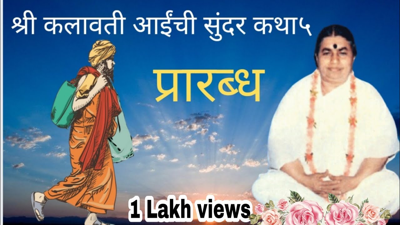 श्रीकलावतीआईंच्या सुंदर कथा५|प्रारब्ध|shrikalavatiaai|marathikatha|best story in marathi