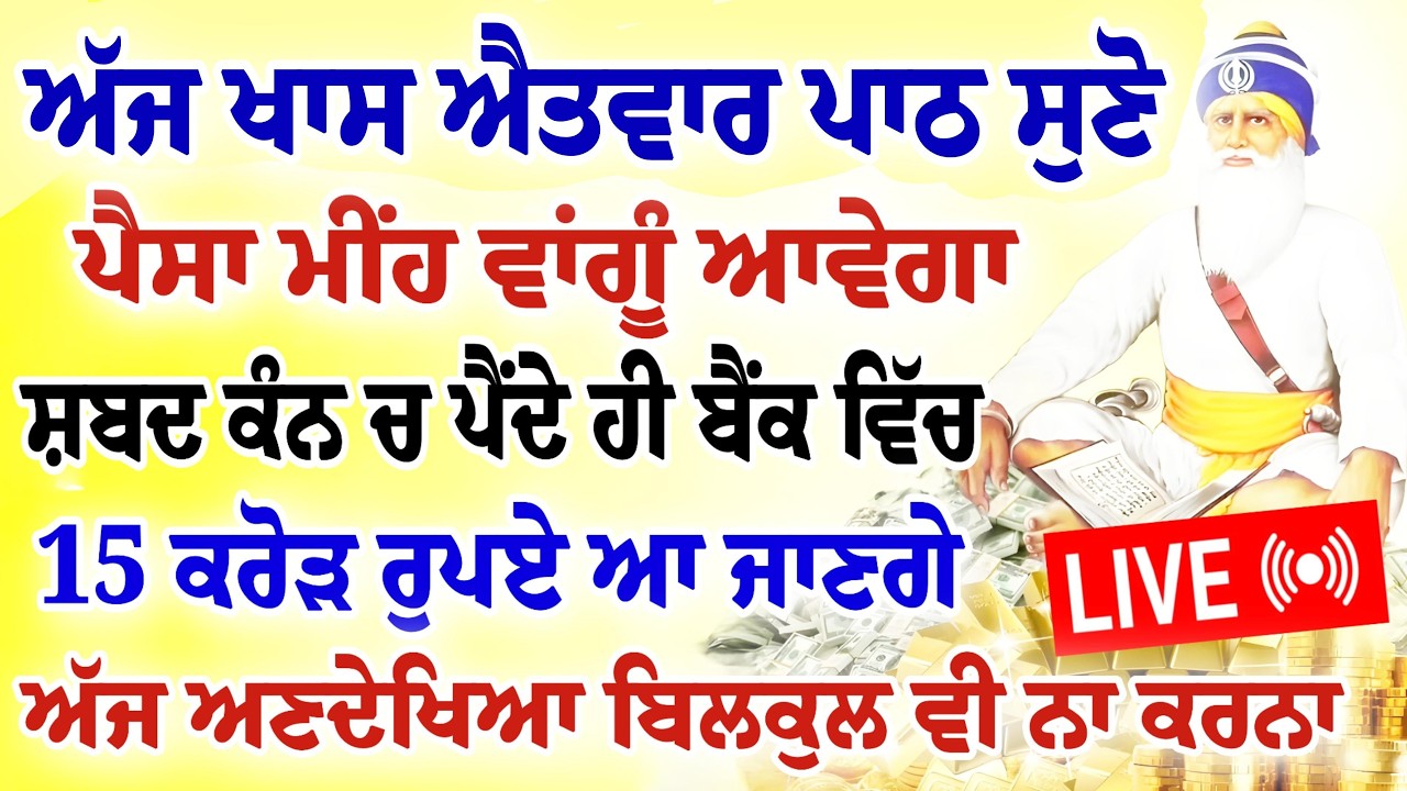 ਅੱਜ ਖਾਸ ਐਤਵਾਰ ਪਾਠ ਸੁਣੋ।ਘਰ ਵਿੱਚ ਪੈਸਾ ਹੀ ਪੈਸਾ ਆਵੇਗਾ।ਅਣਦੇਖਿਆ ਨਾ ਕਰਨਾ।#gurbani #shabad #hukamnamalive
