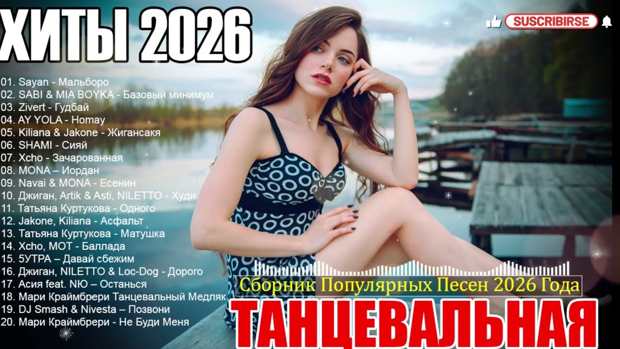 ХИТЫ 2026🎉ТАНЦЕВАЛЬНАЯ МУЗЫКА 💖 СБОРНИК ПЕСНИ 2026 ШИКАРНЫЕ ТРЕКИ ⚡ ЛУЧШИЕ ПЕСНИ В ТРЕНДЕ 2026