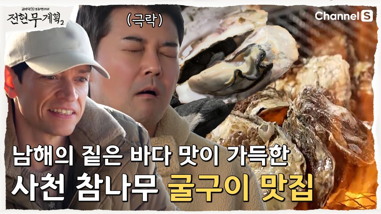 [전현무계획2 | 채널S] 이탈리아인 알베르토의 사천 단골 굴구이 맛집? | 14화