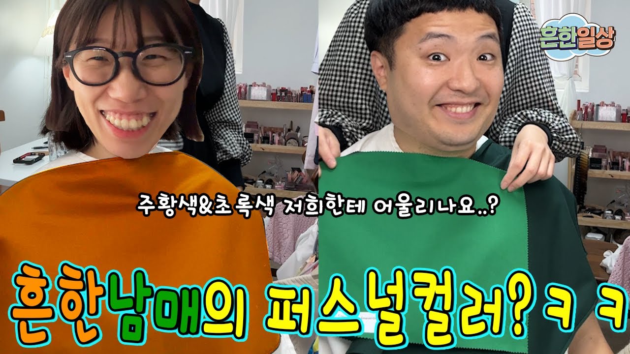 흔한남매팀의 퍼스널 컬러는???ㅋㅋㅋㅋ