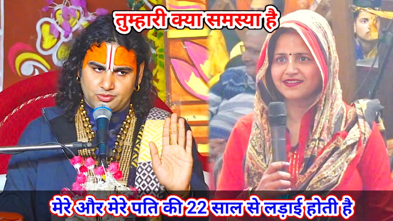 🔴 Live--तुम्हारी क्या समस्या है। मेरे और मेरे पति की 22 साल से लड़ाई होती है।शाम 5:30 आज का कथा ||