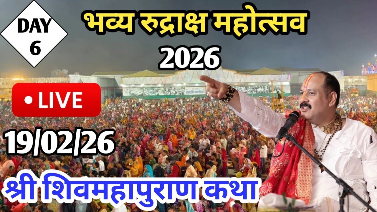 LIVE🔴19/02/26 भव्य रुद्राक्ष महोत्सव शिवमहापुराण कथा Pradeep Mishra Live Shivpuran Katha Sehore M.P.