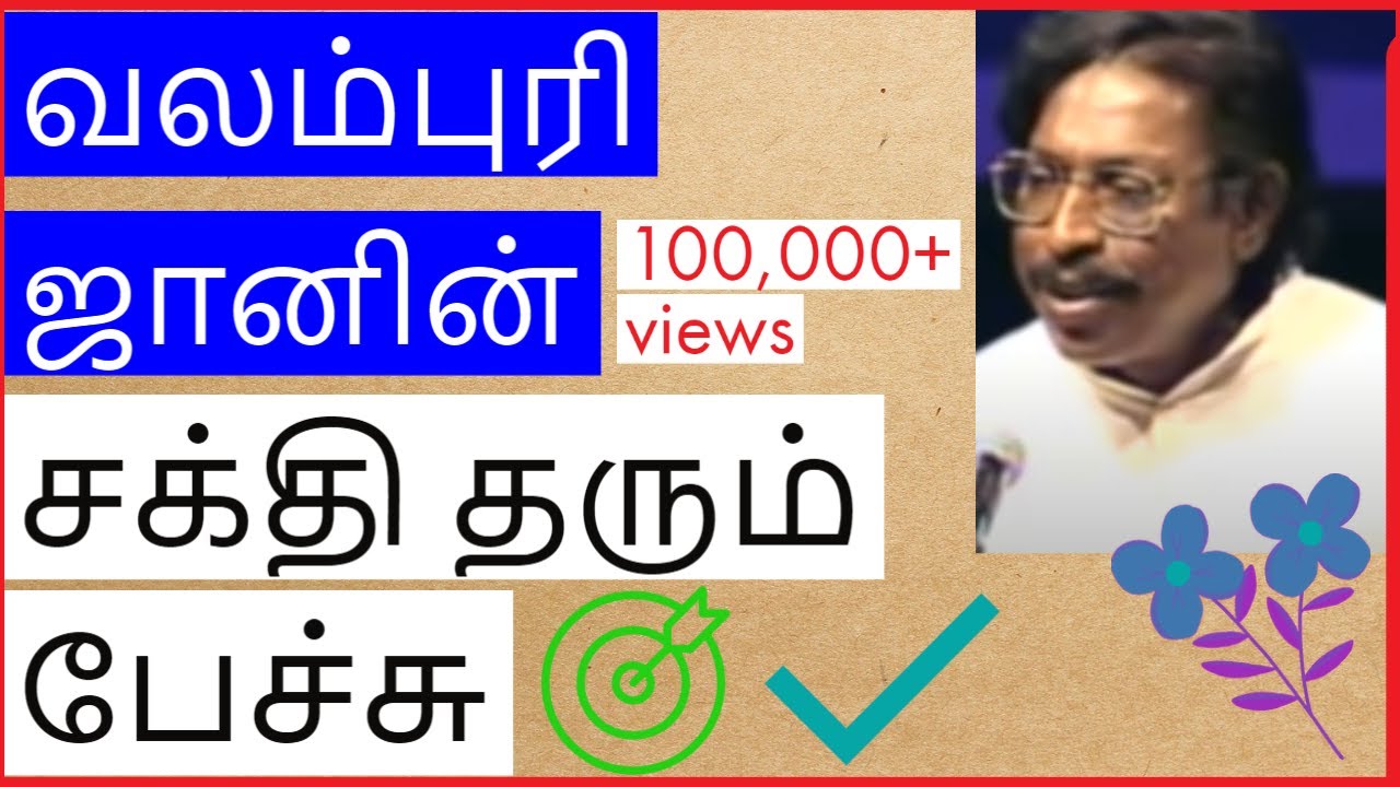 வலம்புரி ஜான் தன்னம்பிக்கை பற்றி பேசும் சக்தி தரும் பேச்சு|Valampuri John speech