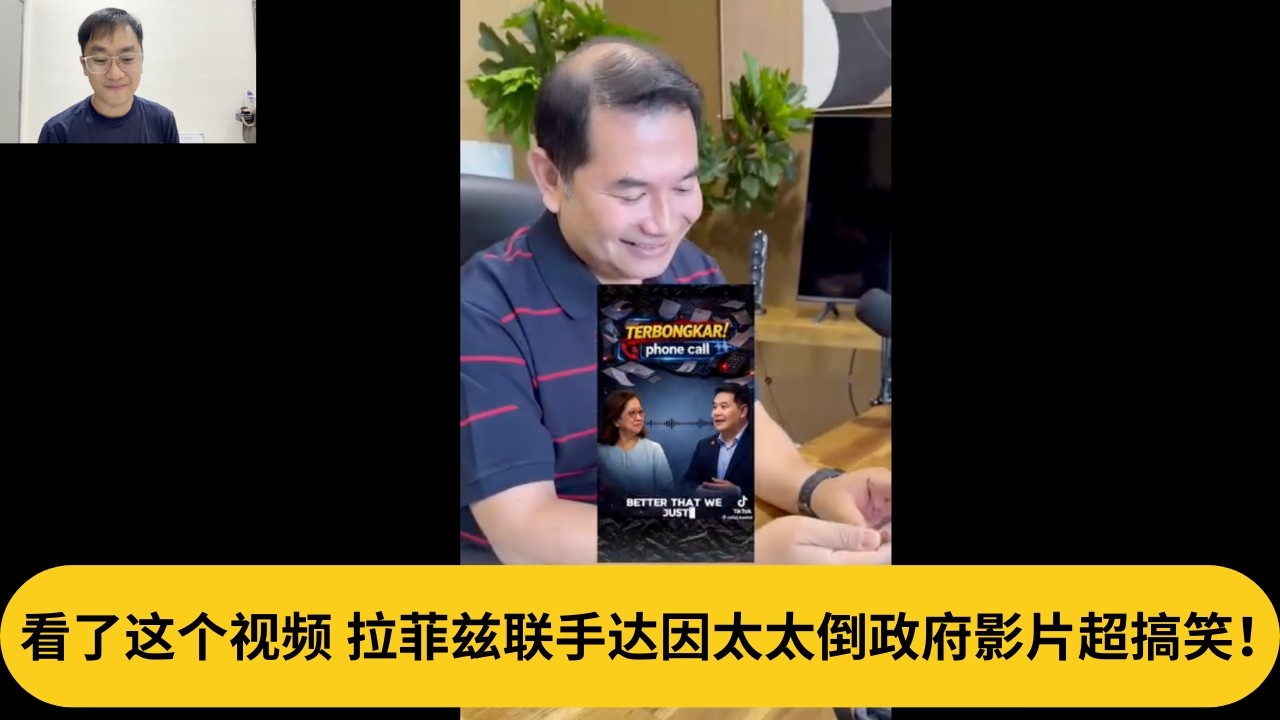 看了这个视频，拉菲兹联手达因太太倒政府影片超搞笑！｜阿耀闲聊政治