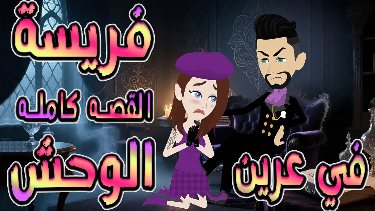 فريسة في عرين الوحش | سيطر عليّ… فوقع في عشقي 🔥  الثصه كامله  ❤️ / #توتاوماجى