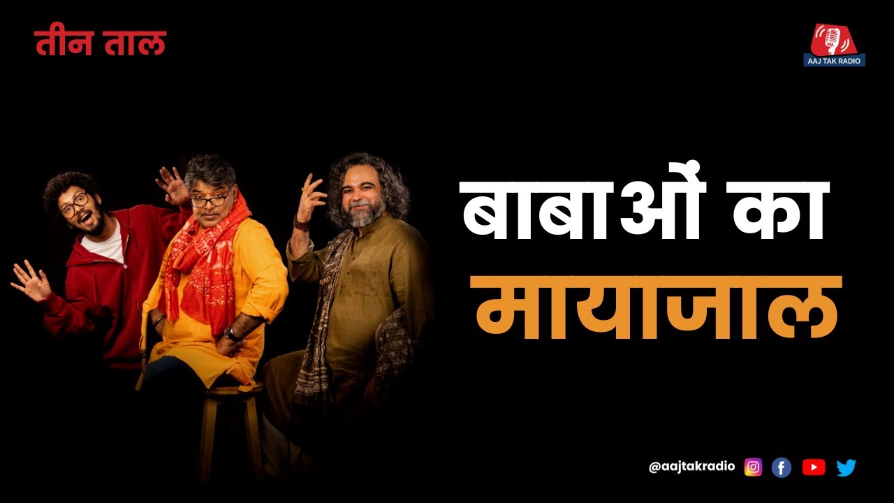 Teen Taal Ep 119, Part 1: Rahul Gandhi का Beard और आधा पाव Atom Bomb | Hindi Comedy Podcasts