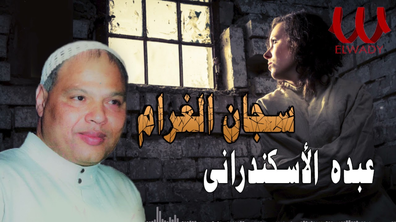 عبده الأسكندراني - سجان الغرام / Abdo El Askandarany - Sagan El Gharam