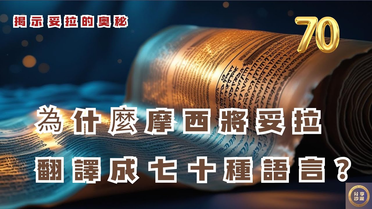 為什麼摩西將妥拉翻譯成70種語言？