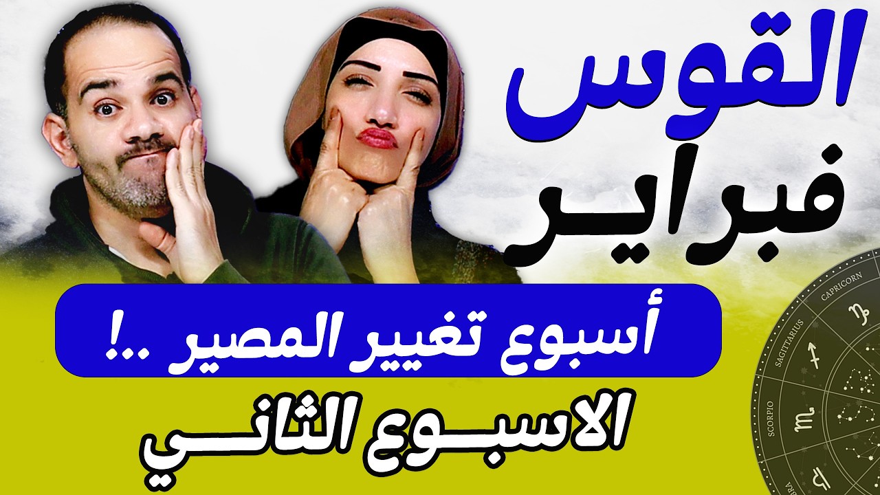 برج القوس | الاسبوع الثانى من فبراير أسبوع تغيير المصير !