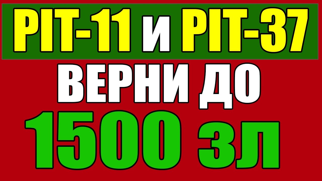КРУТО! Как получить в Польше возврат налогов по PIT 11 и PIT 37