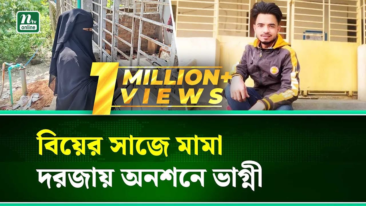 ভাগ্নীর সাথে এ কেমন প্রতারণা মামার? | Uncle's deception| Netrokona | Viral News | NTV News