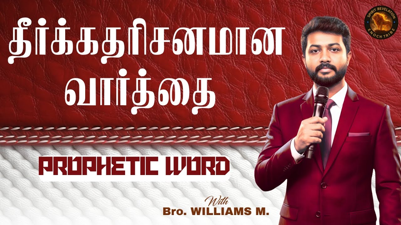 🔴🅻🅸🆅🅴  PROPHETIC WORD |Powerful Tamil Christian Message | SPIRIT REVELATION | Bro. WILLIAMS