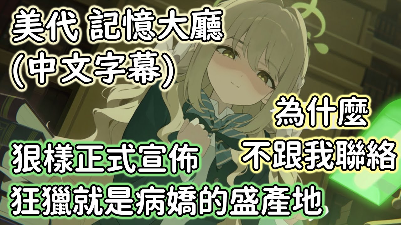 【狠評/蔚藍檔案 老婆未來視】美代 記憶大廳，能像這樣遇到老師 我真的很開心哦^^【櫻井美代／CV：花岩香奈】