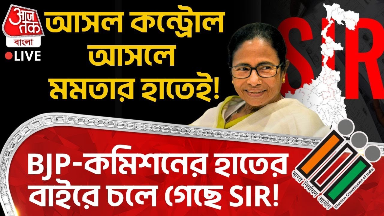 🛑আসল কন্ট্রোল আসলে Mamata Banerjee র হাতেই! BJP - Election Commission র হাতের বাইরে চলে গেছে SIR!