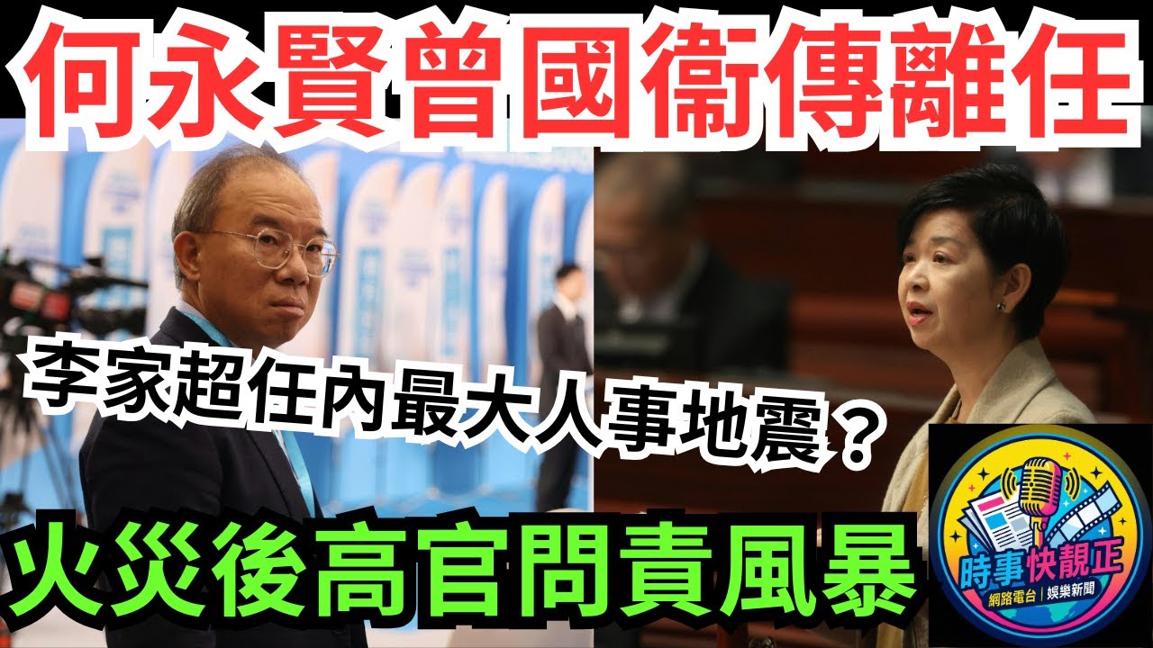 何永賢曾國衞傳短期內離任！宏福苑火災後高官問責風暴?李家超任內最大人事地震？ #全城熱話 #網絡熱話 #社會時事 #社會熱話 #時事 #社會新聞 #民生 #港聞  #新聞簡報