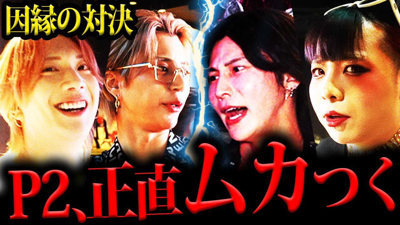 「Chloe負けて欲しい」星咲五奏が自店舗にまさかの敗北を願う…P2vsChloe完全決着