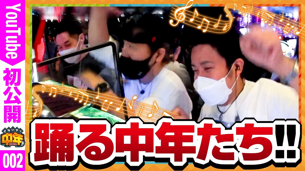 【中年達はホールで踊り出しました。】【全編YouTube初公開！！】どないやっ中年!!　第2話【バリジャン】【松本バッチ/まりも/リノ/ツインエンジェル/黄門ちゃま/蒼天の拳】