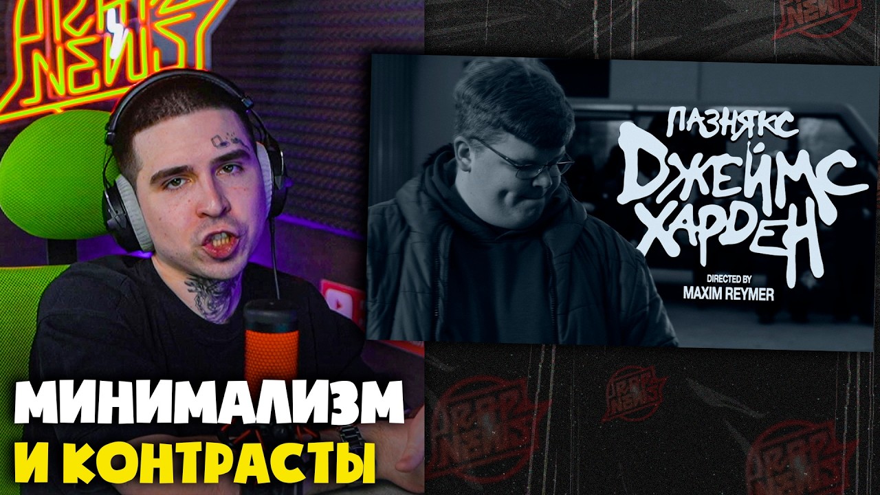 ПАЗНЯКС &mdash; ДЖЕЙМС ХАРДЕН (КЛИП) | Реакция и разбор от RapNews