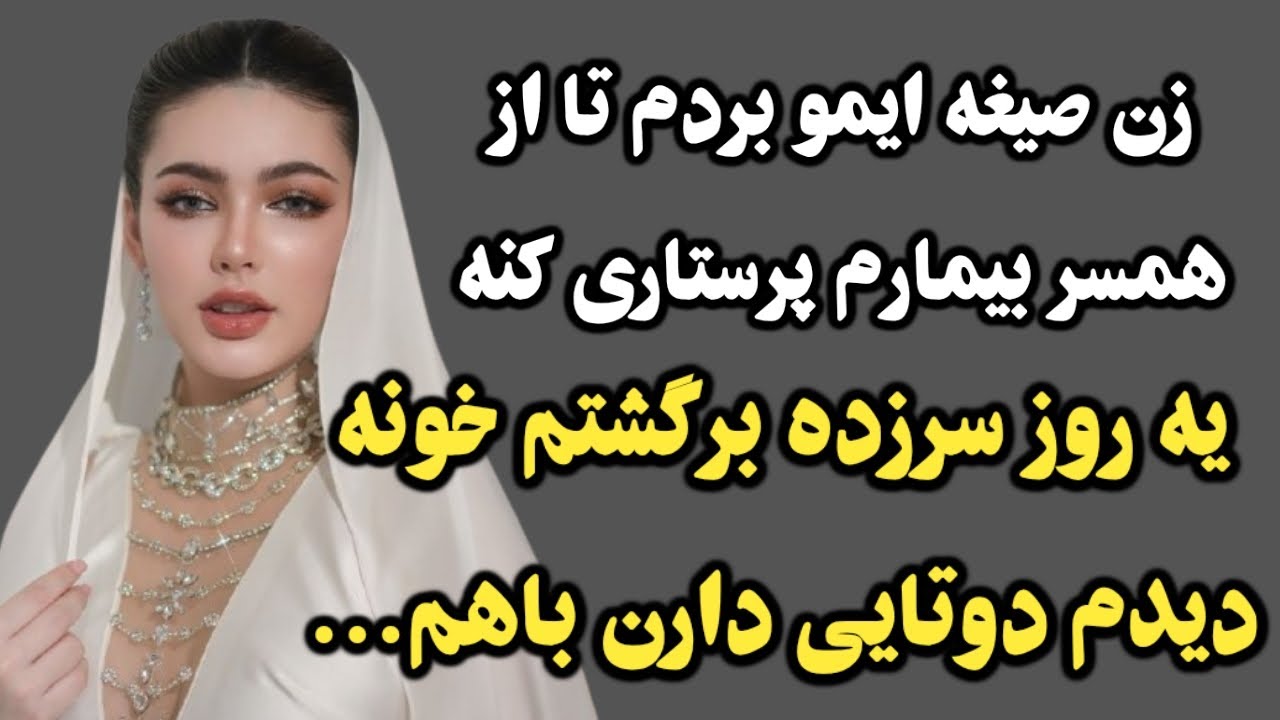 داستان واقعی: به شدت شنیدنی و پیشنهاد خودم، داستانش عالیه🤌