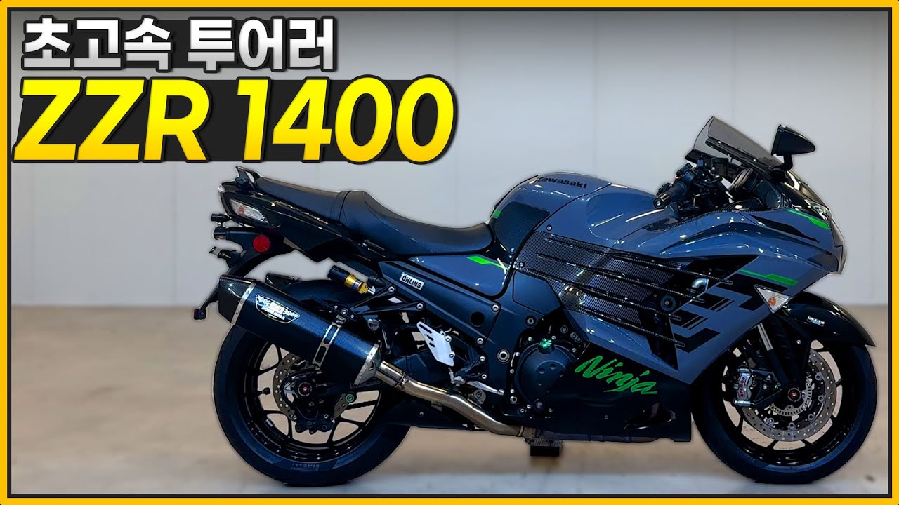 (판매완료)#가와사키 #ZZR1400올린즈에디션 '초고속 투어러 ZZR 1400'