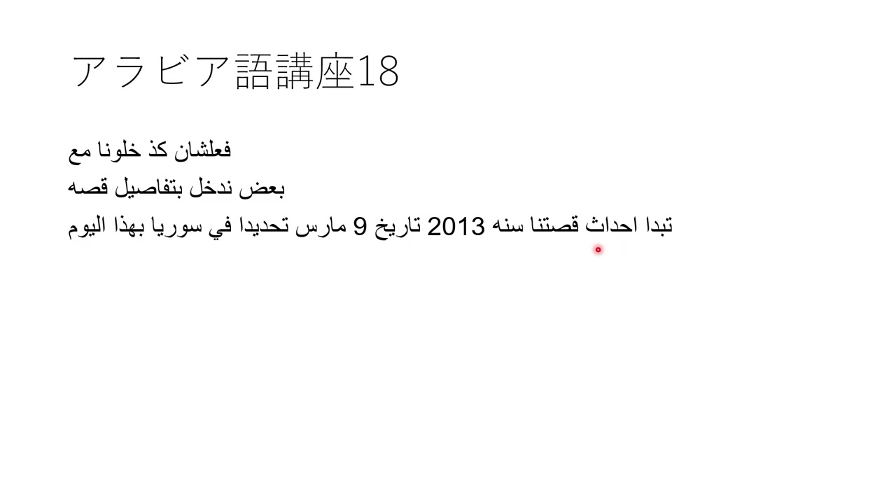 アラビア語講座18