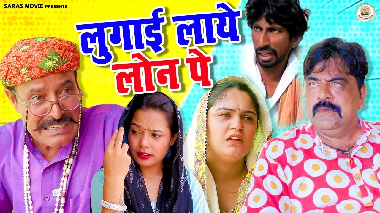 लुगाई लाये लोन पे #viralvideo #trending #comedy #haryanvi #funny #haryanvicomedy #shorts #attri #lal