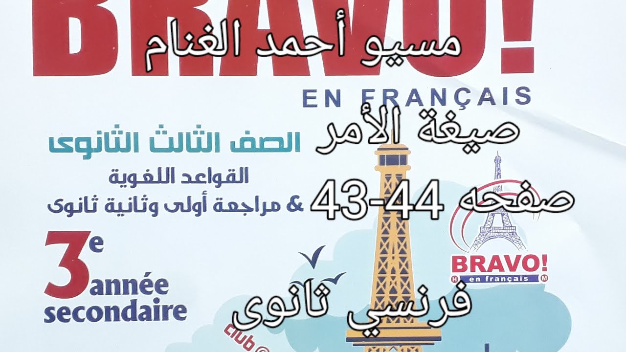 صيغة الأمر  وحل تدريبات صفحه 43-44@مراجعه أولى وتانيه ثانوي #كتاب برافو 2023
