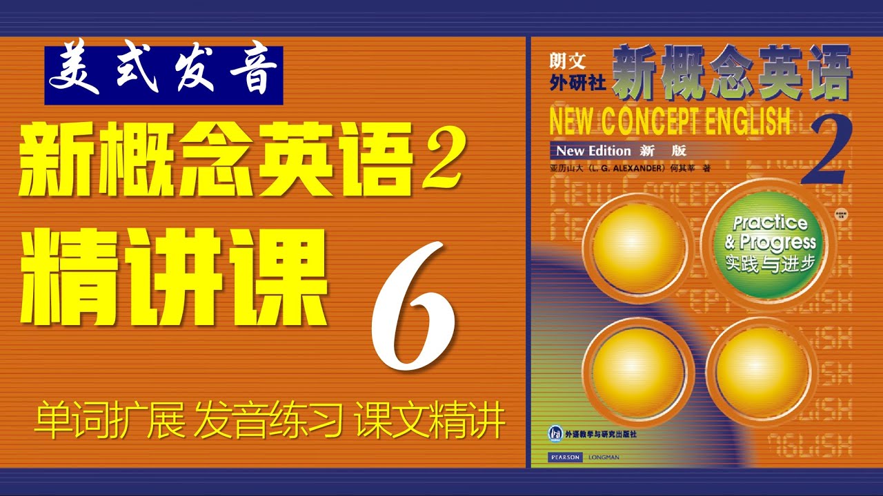 《新概念英语第二册 》第6课  核心词汇 || 句型精讲 || 故事转述