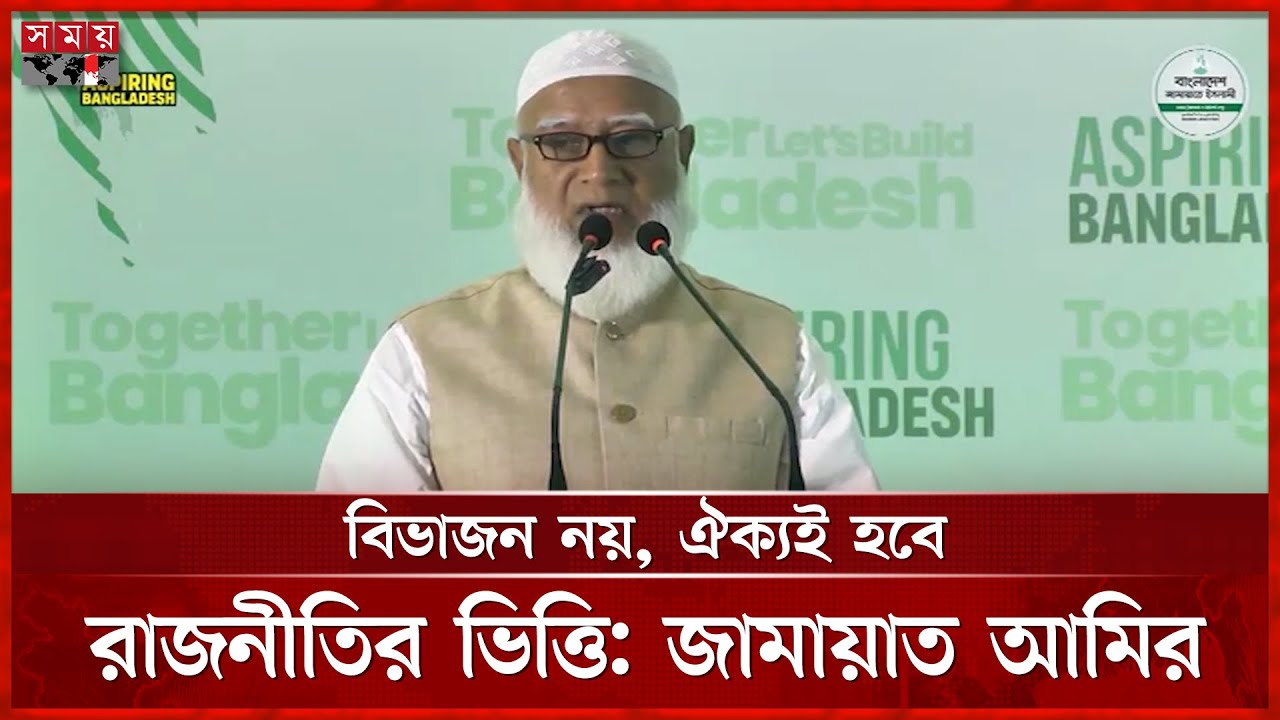 জামায়াতের ৪৩% সদস্যই নারী, পলিসি সামিটে জানালেন জামায়াত আমির | Jamaat e Islami | Shafiqur Rahman