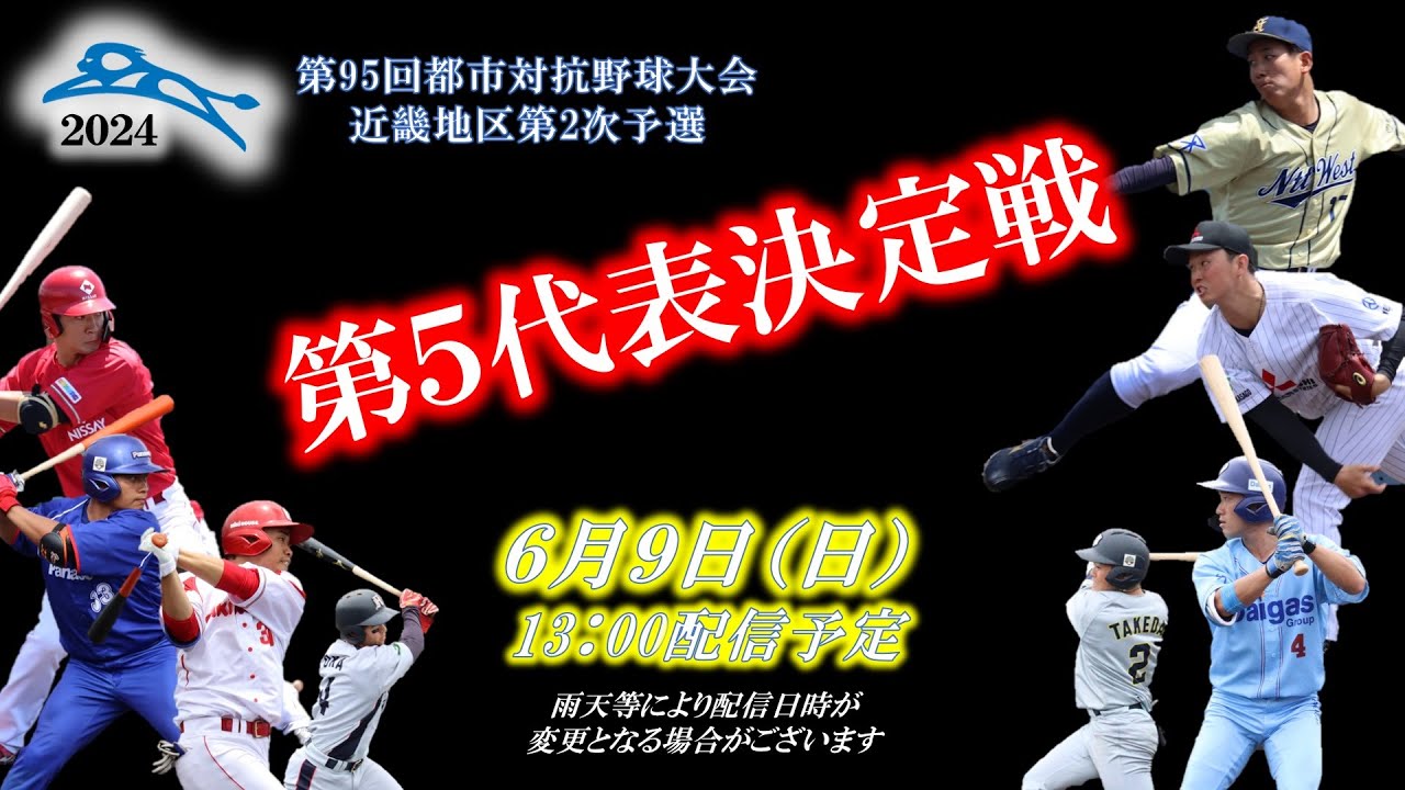 【社会人野球】第95回都市対抗野球大会近畿地区第２次予選～第５代表決定戦～