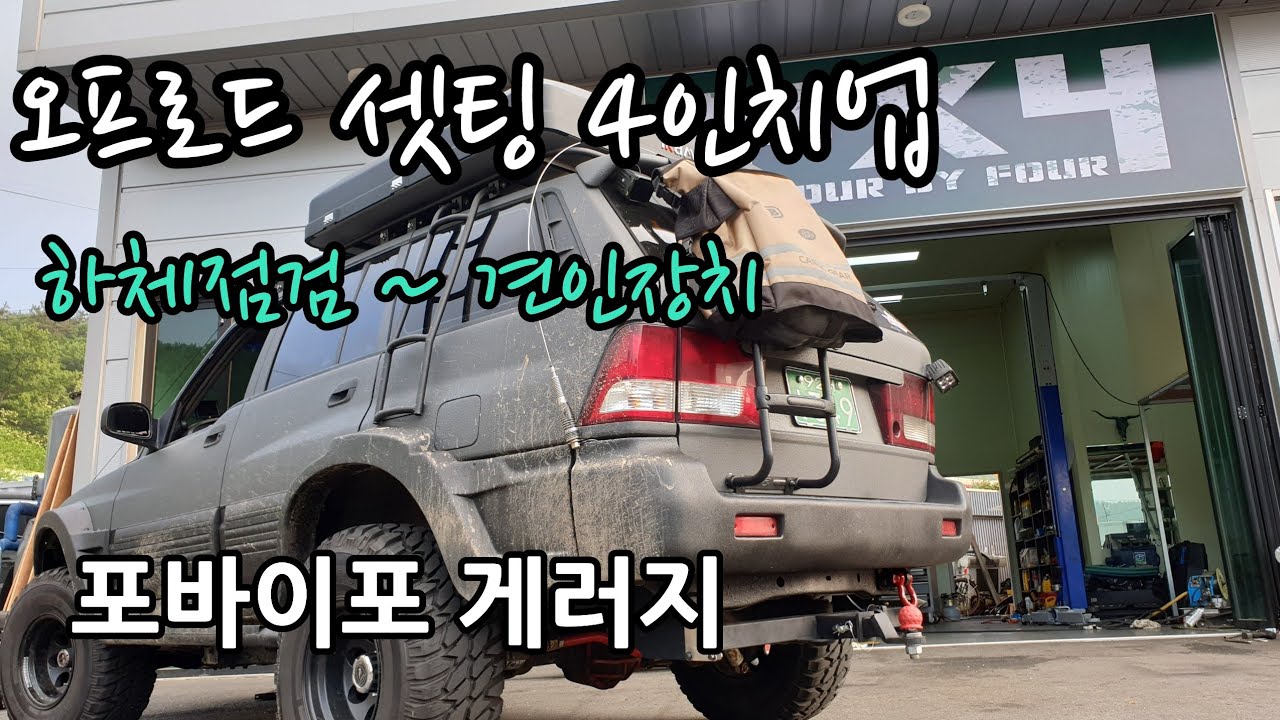 무쏘 오프로드 최적의 셋팅.4인치업.33타이어#오버랜딩#오프로드셋팅