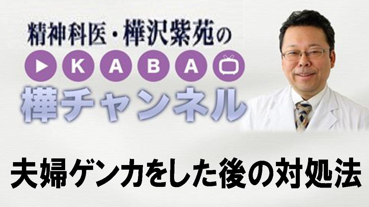夫婦喧嘩をした後の対処法【精神科医・樺沢紫苑】