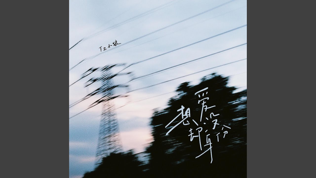 想爱却没身份
